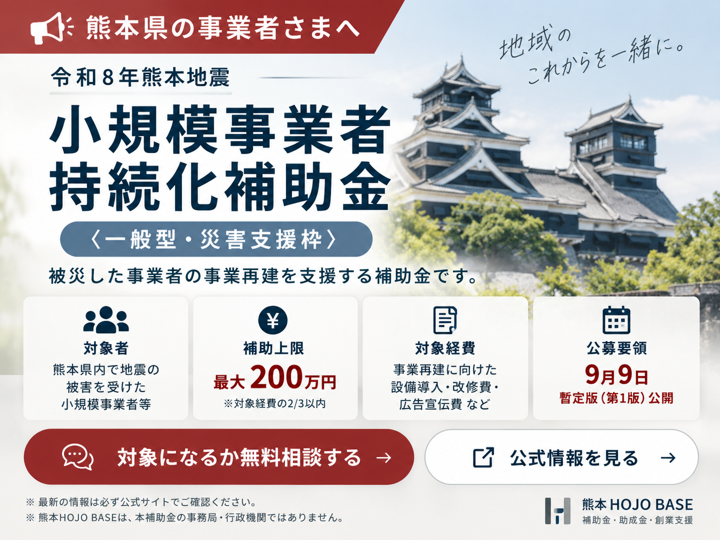 令和8年熊本地震 小規模事業者持続化補助金 一般型・災害支援枠